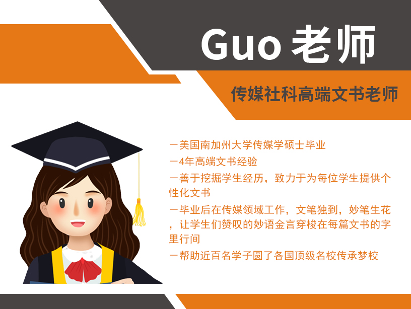 Guo 老师  传媒社科高端文书老师