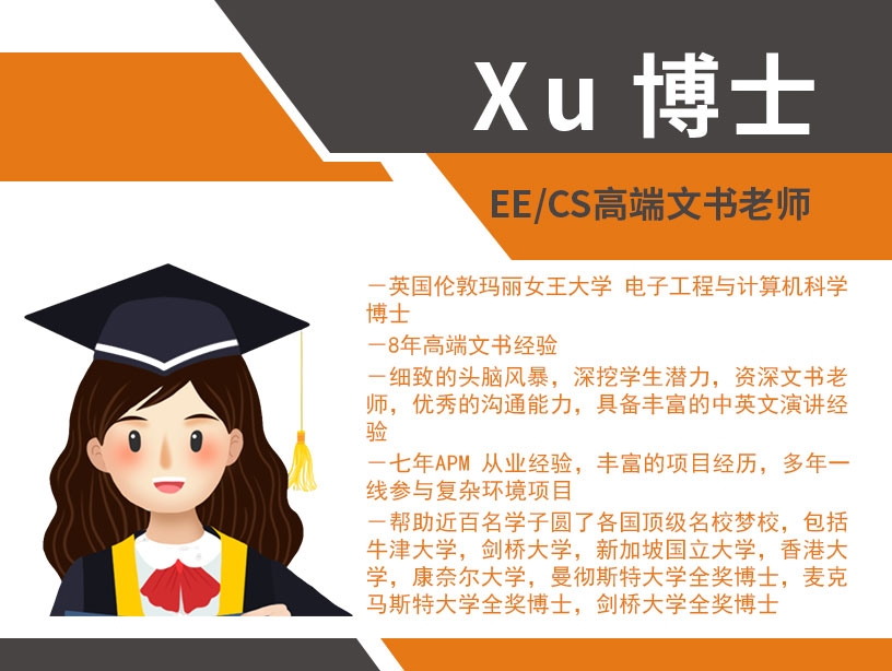 Xu 博士  EE/CS高端文书老师